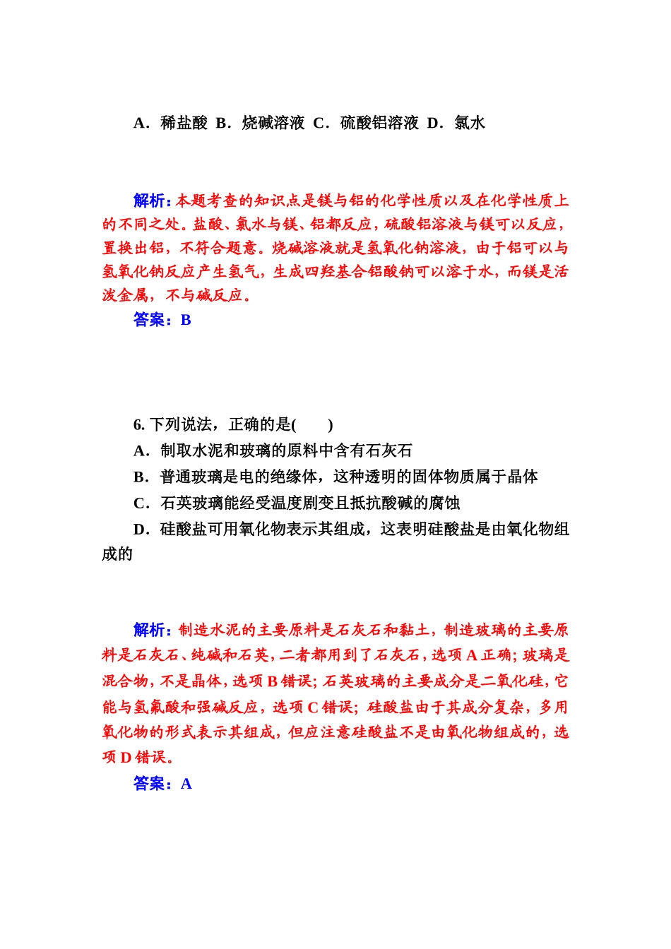 2015届高中化学二轮章末过关检测卷：第4章+材料家族中的元素（鲁科版）_第3页