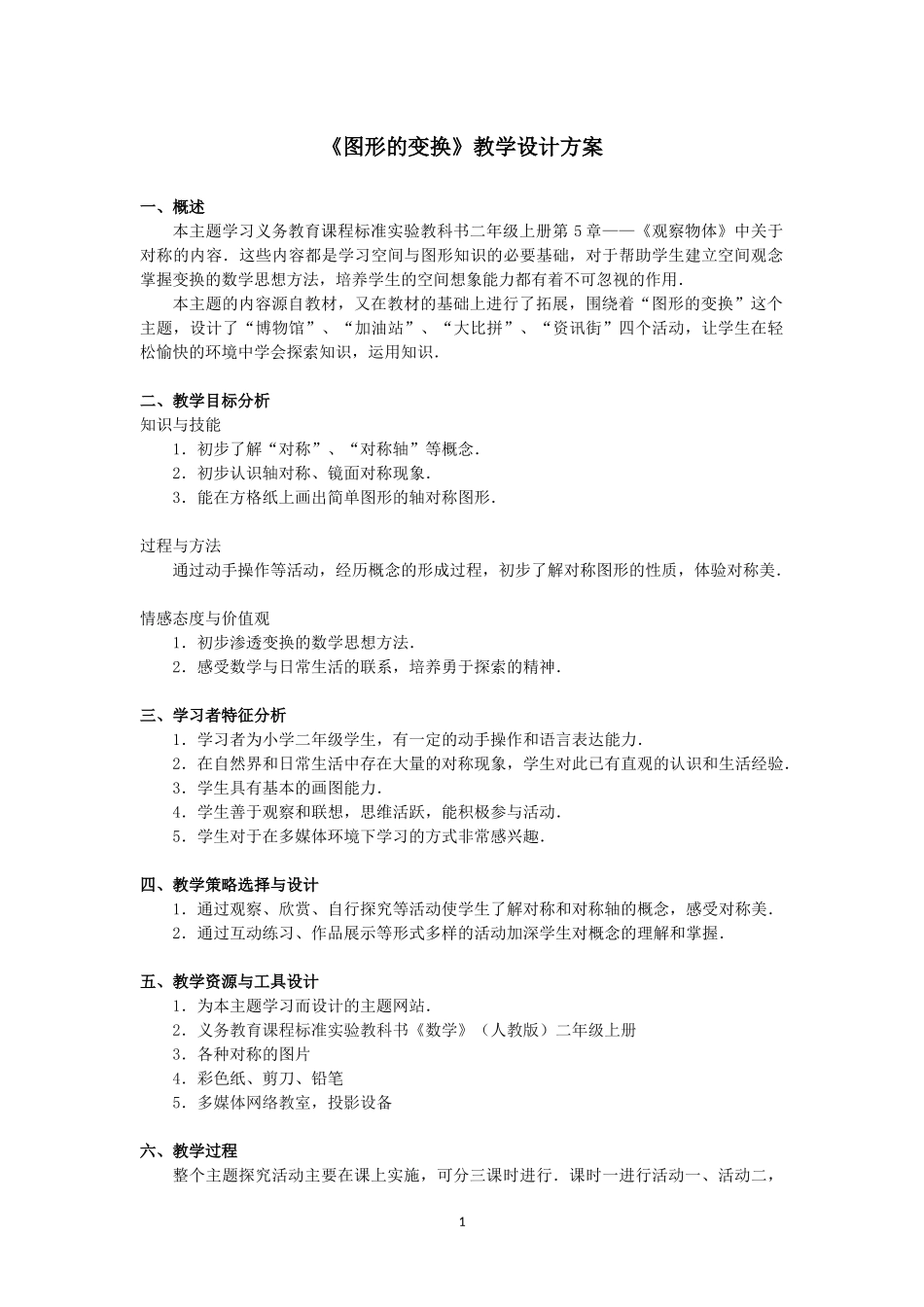 《图形的变换》教学设计方案_第1页