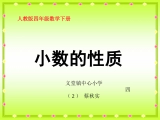 人教2011版小学数学四年级小数的性质课件-(5)