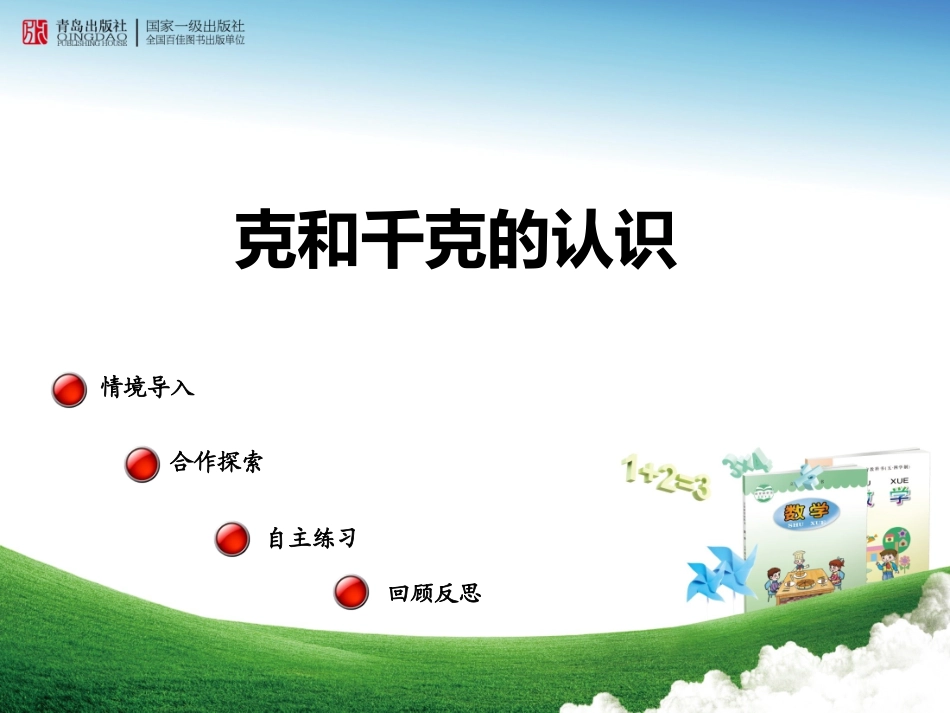 第1课时-(教学课件)《动物趣闻——千克、克的认识》_第1页