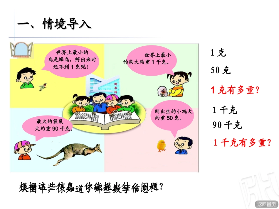 第1课时-(教学课件)《动物趣闻——千克、克的认识》_第2页