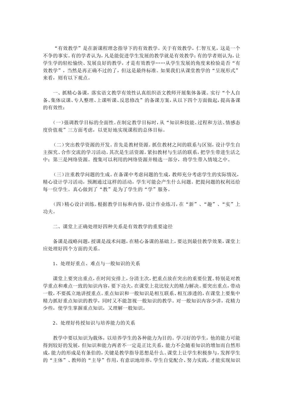 浅谈小学语文有效教学策略_第1页