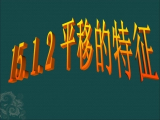 数学：1512平移的特征课件2（华东师大版八年级上）