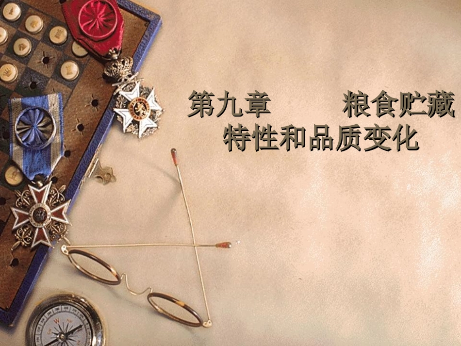 第九章粮食贮藏特性和品质变化_第1页