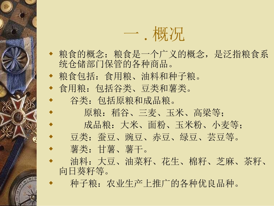 第九章粮食贮藏特性和品质变化_第3页