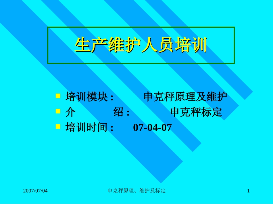 申克秤原理,维护及标定_第1页