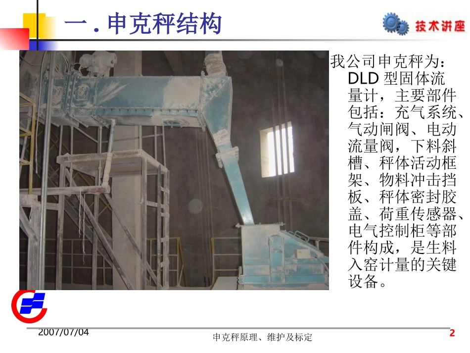 申克秤原理,维护及标定_第2页