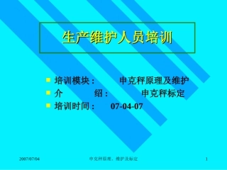 申克秤原理,维护及标定