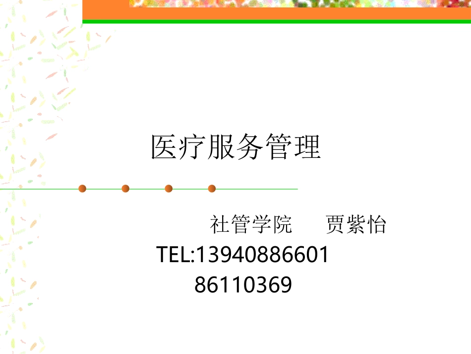 医疗服务管理16_第1页