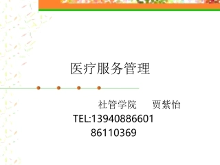 医疗服务管理16