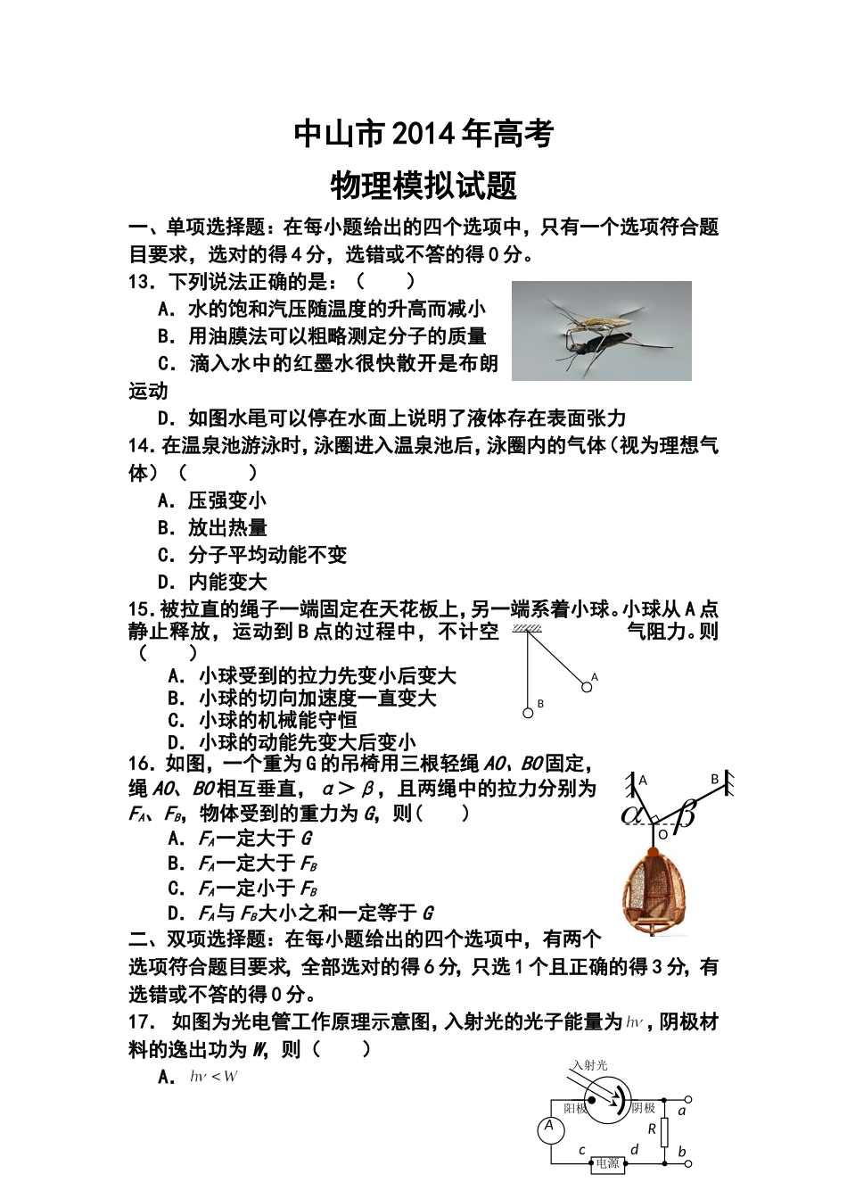 2014届广东省中山市高三高考模拟题物理试题及答案_第1页