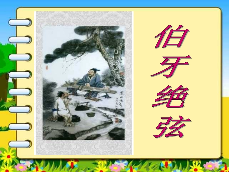 新课标人教版第十一册语文伯牙绝弦优质课件下载3_第1页