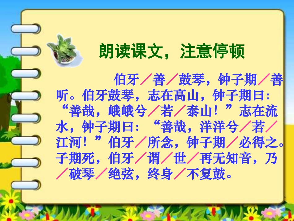 新课标人教版第十一册语文伯牙绝弦优质课件下载3_第3页