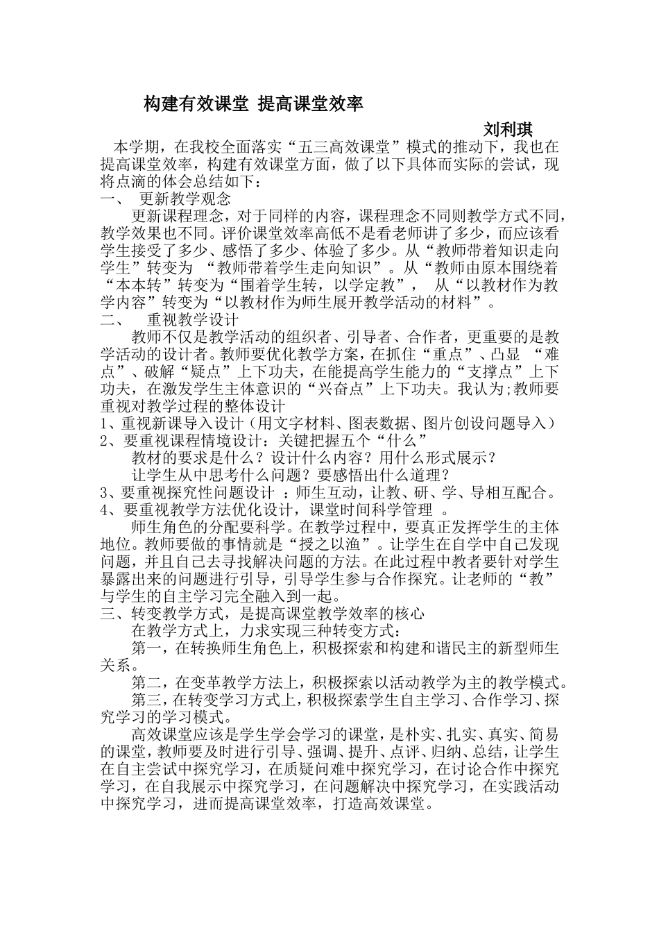刘利琪有效课堂总结_第1页