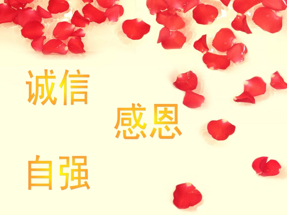 诚信_感恩_自强_第1页