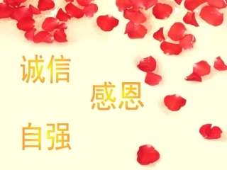 诚信_感恩_自强