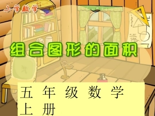 组合图形的面积