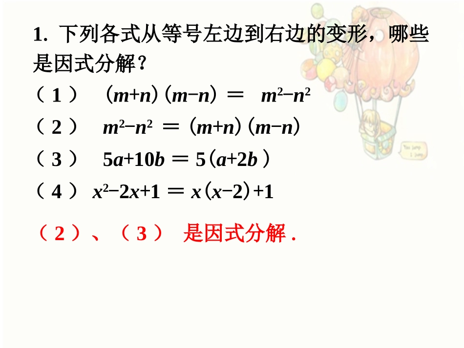 练习-因式分解_第1页