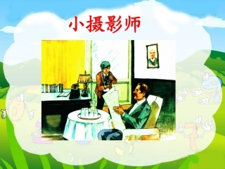 《小摄影师》课件3