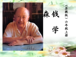钱学森课件5