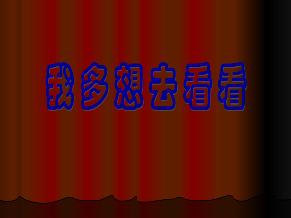 2我多想去看看_第1页