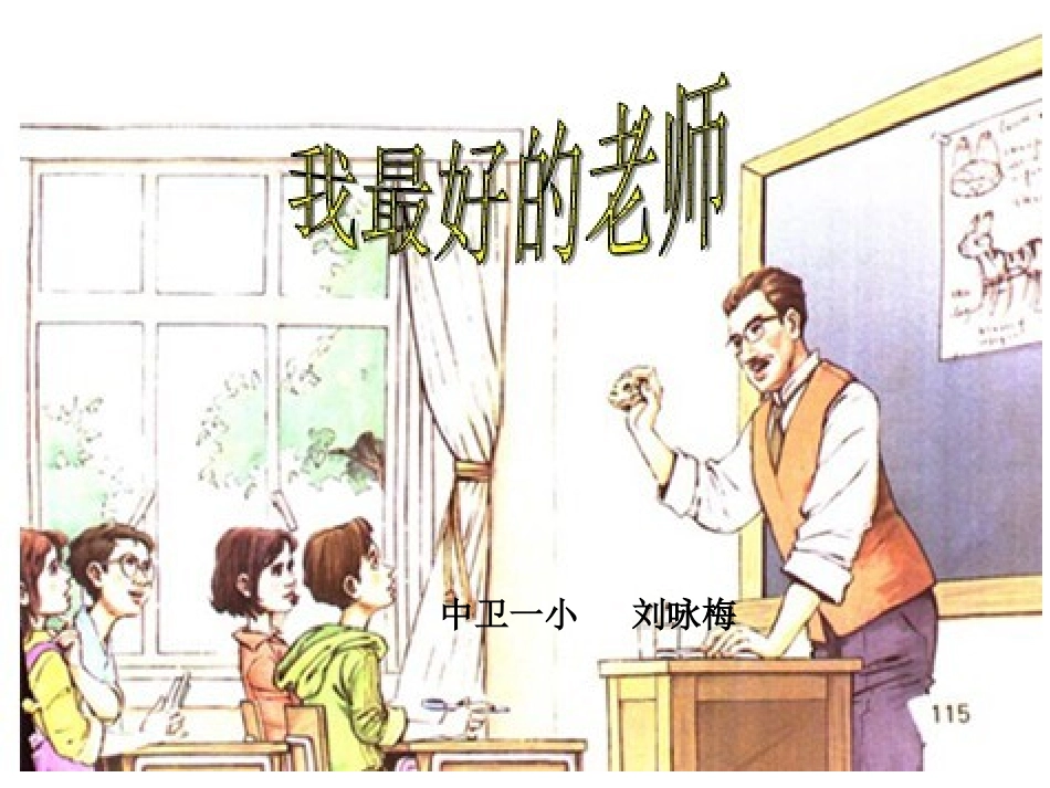 我最好的老师.ppt_第2页