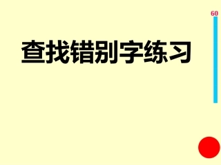 查找错别字练习