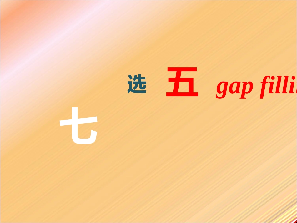 英语高考新题型-七选五_第1页