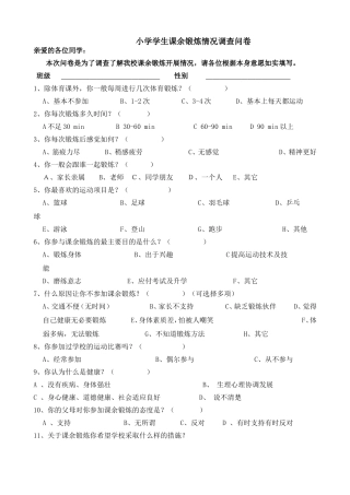 小学体育健康调查表