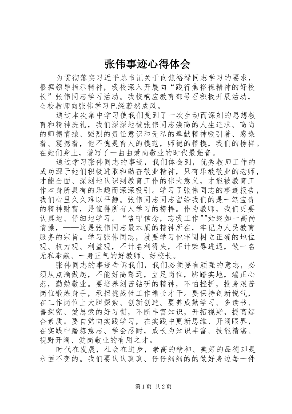 张伟事迹心得体会_第1页