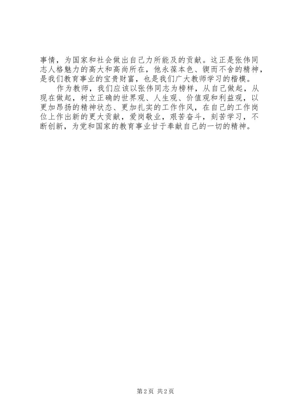 张伟事迹心得体会_第2页