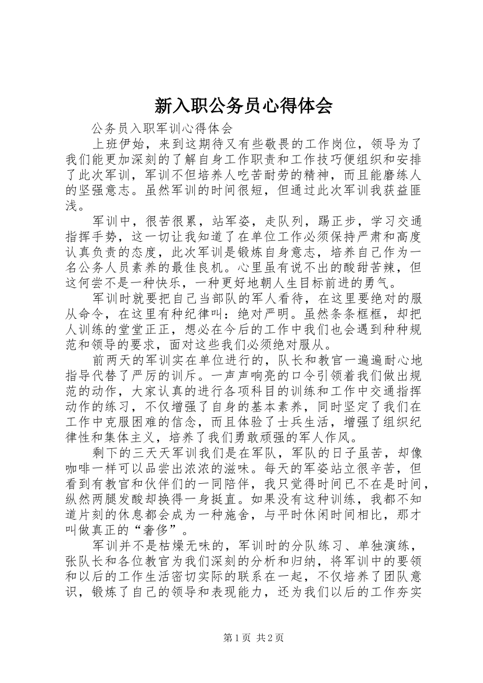 新入职公务员心得体会_第1页