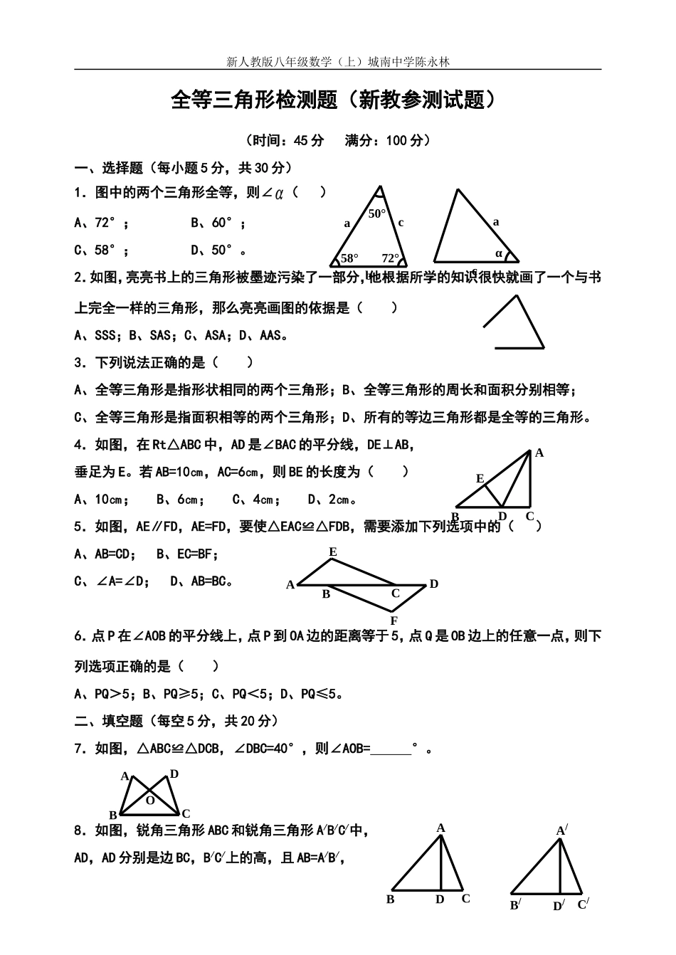 全等三角形检测题（新教参测试题）_第1页