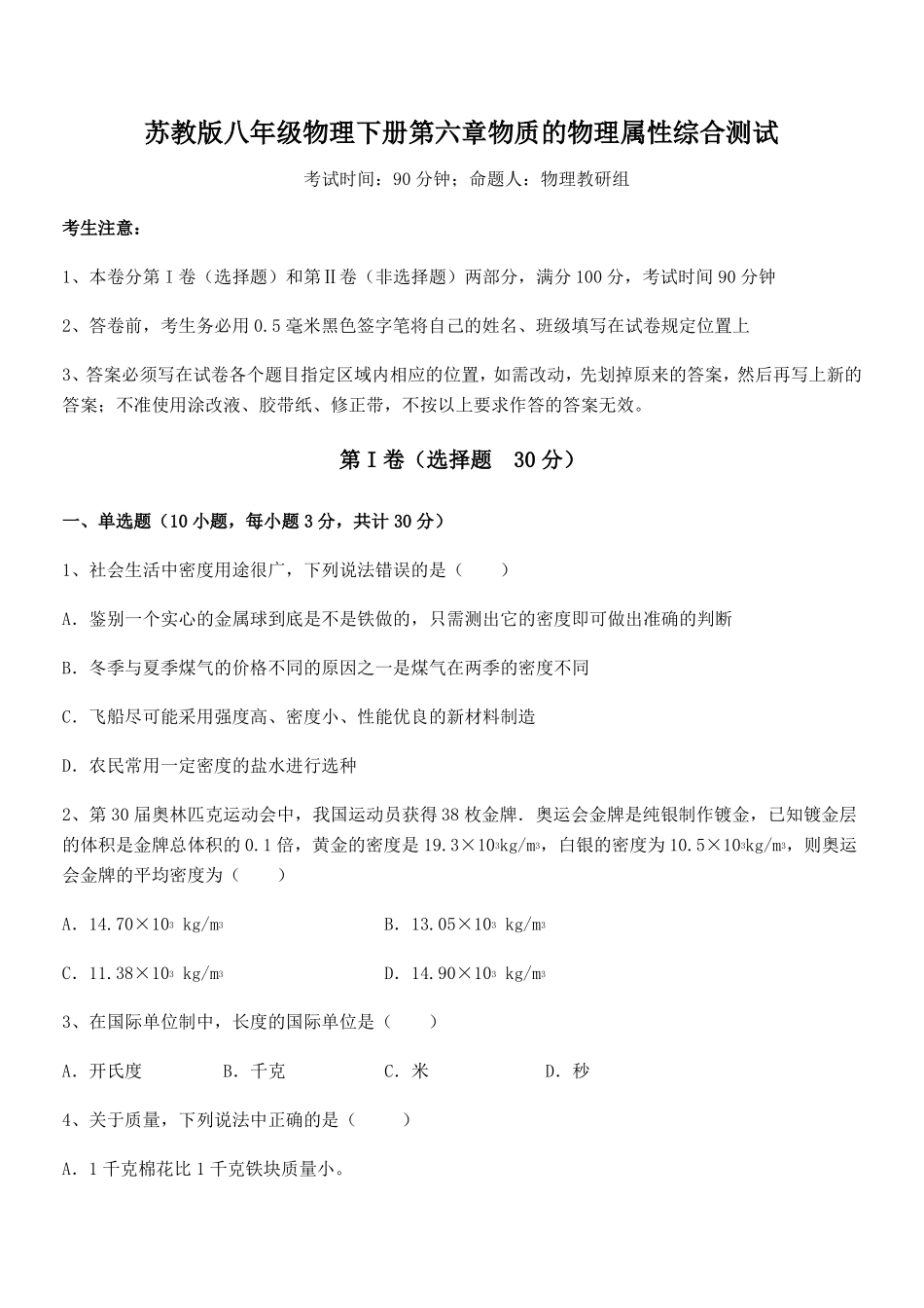 苏教版八年级物理下册物质的物理属性综合测试试卷名师精选_第1页