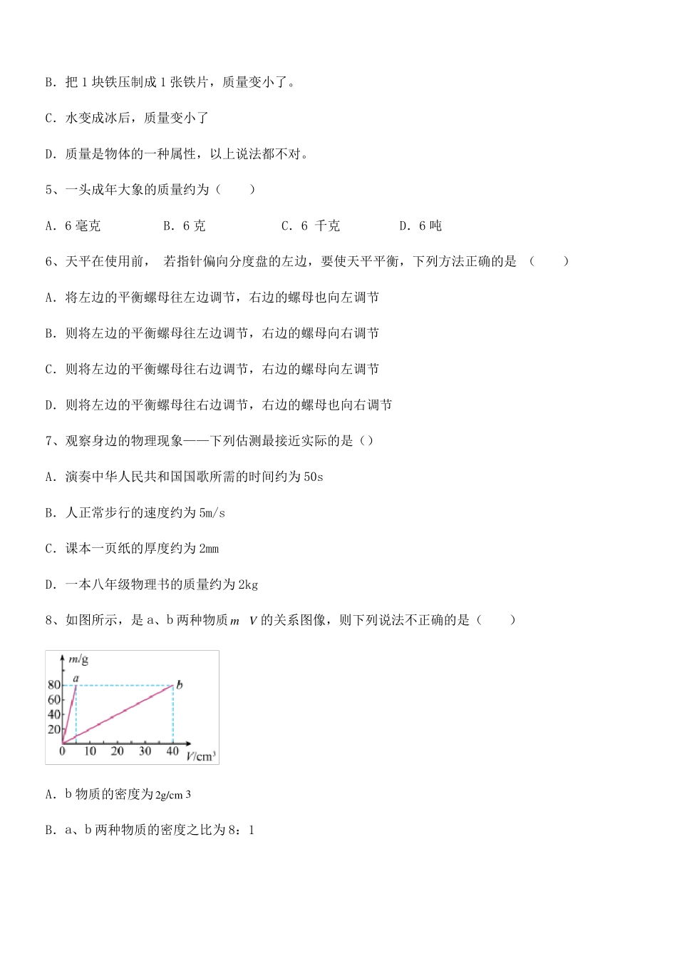 苏教版八年级物理下册物质的物理属性综合测试试卷名师精选_第2页