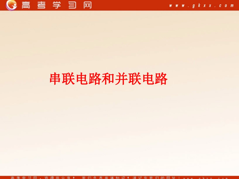 串联电路和并联电路》_第1页