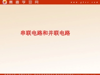 串联电路和并联电路》