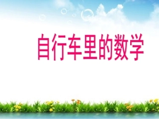 人教版小学数学六年级下册《自行车中的数学》课件