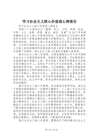 学习社会主义核心价值观心得报告