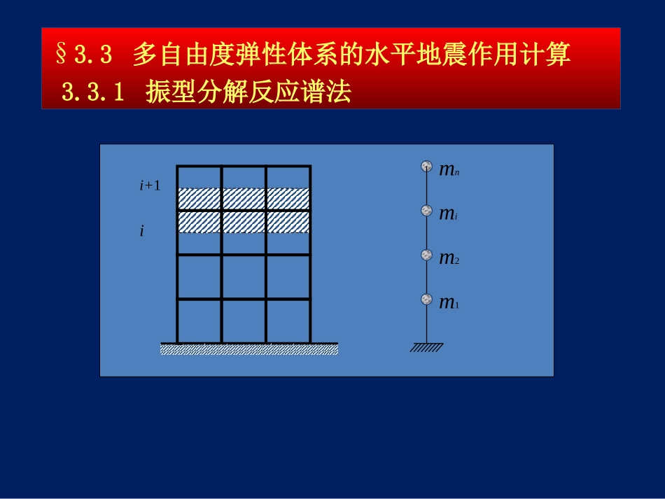 第三章结构抗震计算2_第1页