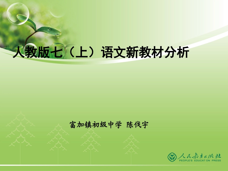 二、2011年课标下的七上语文新教材分析_第1页