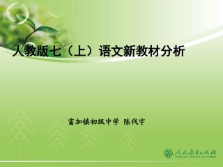 二、2011年课标下的七上语文新教材分析