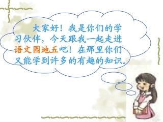 《语文园地五》PPT课件