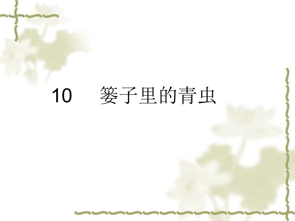 (鄂教版语文二年级上册)篓子里的青虫-课件_第1页