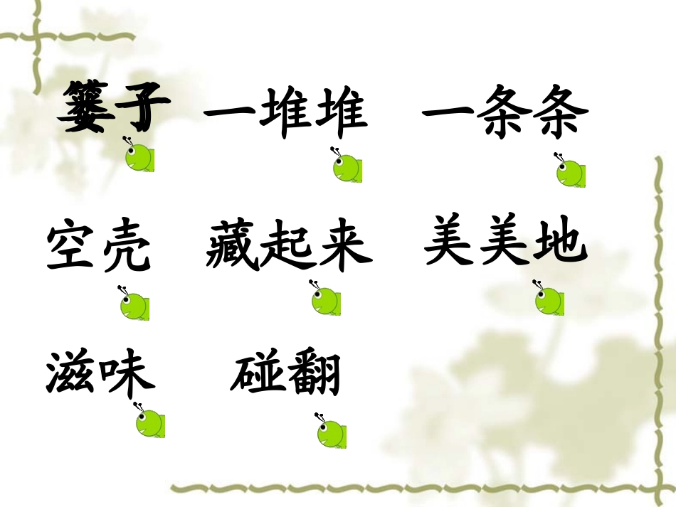 (鄂教版语文二年级上册)篓子里的青虫-课件_第2页