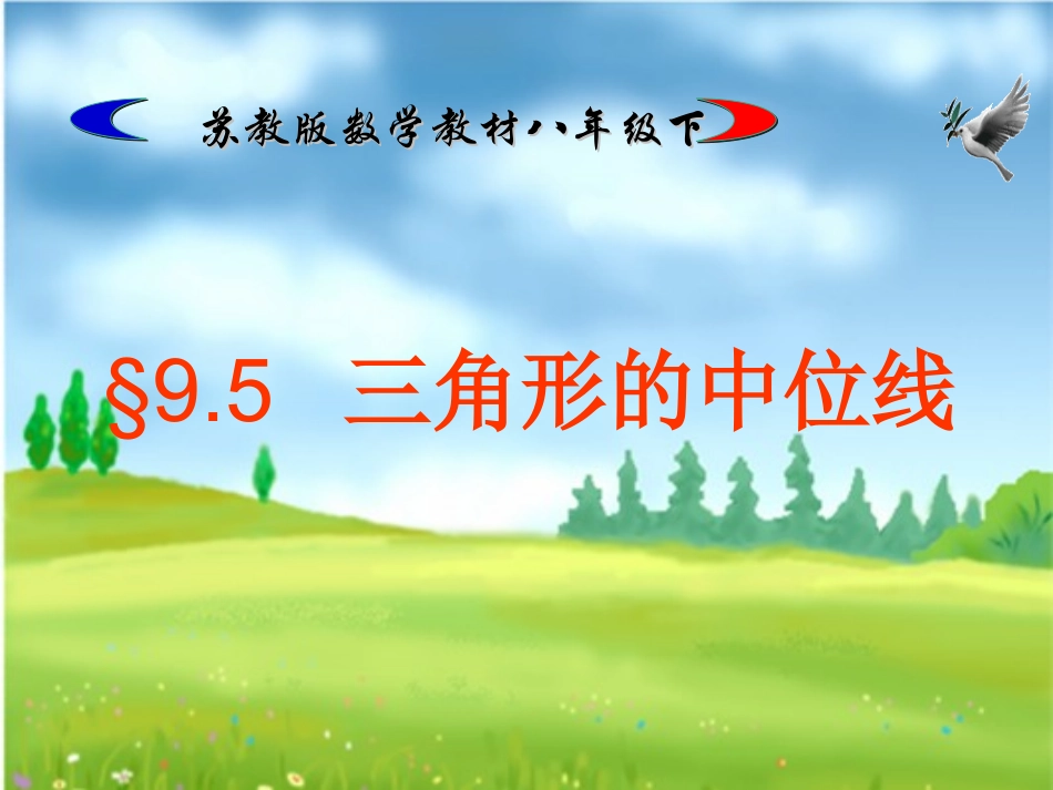 三角形中位线_第1页