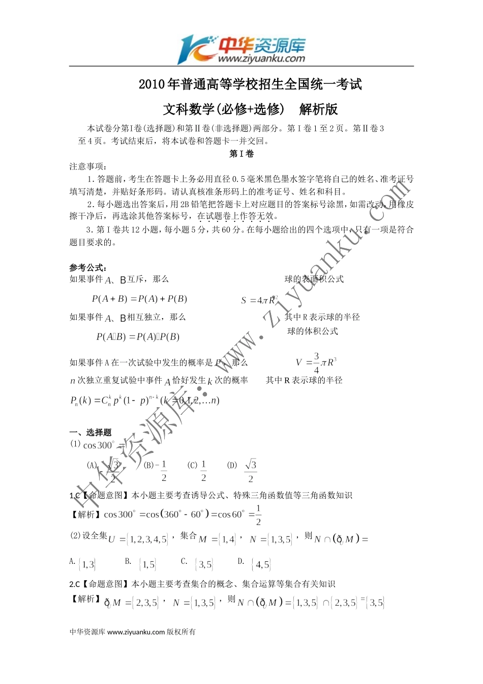 2010年高考试题——数学文(全国卷I)(解析版)_第1页