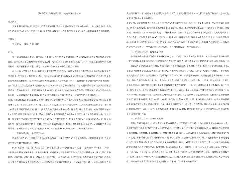 联系生活实际，提高课堂教学效率_第1页