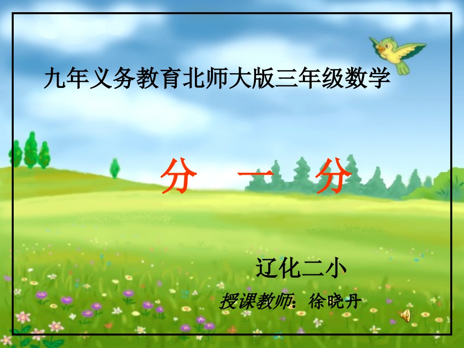 小学三年级数学《分一分》PPT课件_第1页