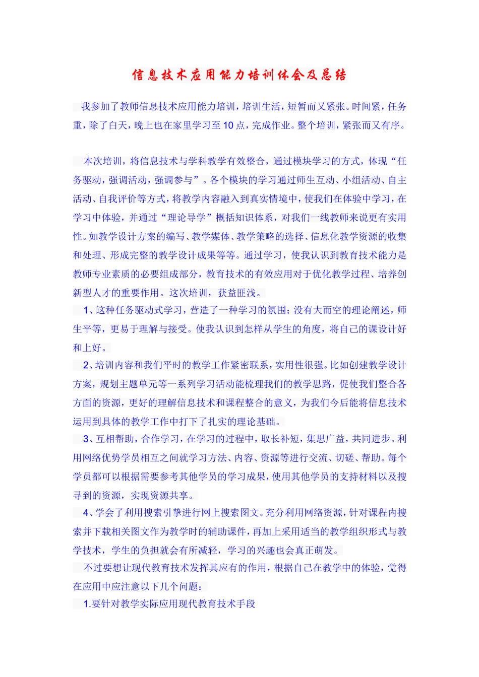 信息技术应用能力提升培训总结_第1页